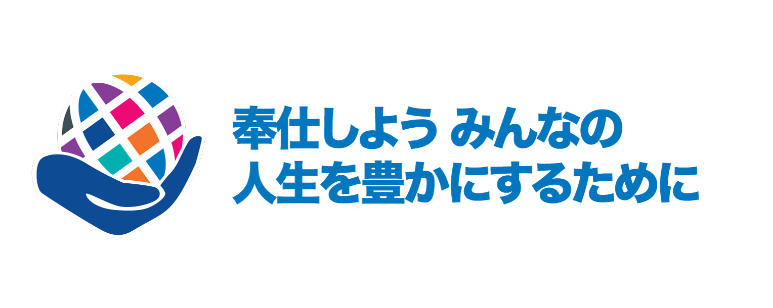 奉仕しよう  みんなの人生を豊かにするために